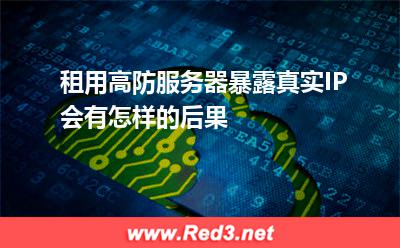 租用高防服务器暴露真实IP会有怎样的后果(服务器被打高防服务器) 服务器被打,高防服务器
