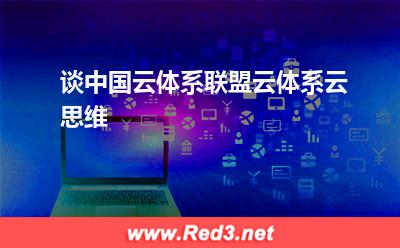 谈中国云体系联盟云体系云思维