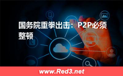 国务院重拳出击:P2P必须整顿