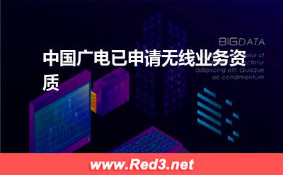 中国广电已申请无线业务资质