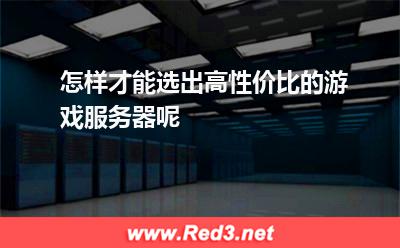 游戏服务器游戏服务器租用