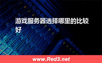 游戏服务器选择哪里的比较好