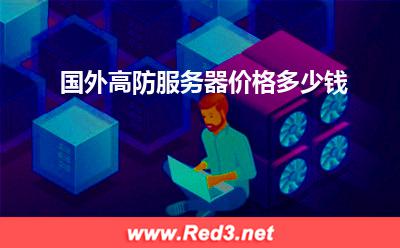 美国高防服务器：国外高防服务器价格多少钱