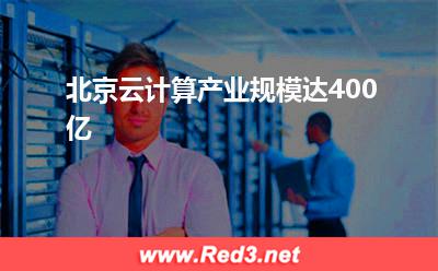 北京云计算产业规模达400亿