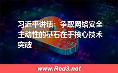 争取网络安全主动性的基石在于核心技术突破