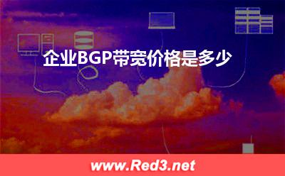 BGP带宽:企业BGP带宽价格是多少