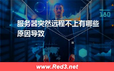 服务器突然远程不上有哪些原因导致
