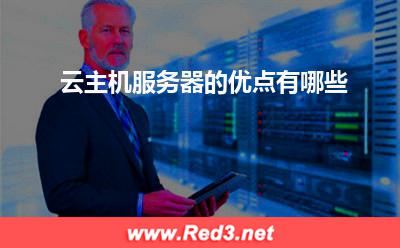服务器:云主机服务器的优点有哪些