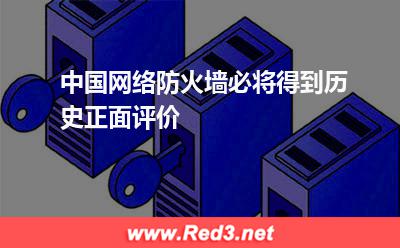 防火墙:中国网络防火墙必将得到历史正面评价