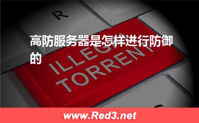 服务器:高防服务器是怎样进行防御的