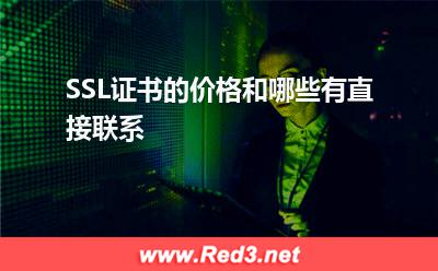 证书:SSL证书的价格和哪些有直接联系