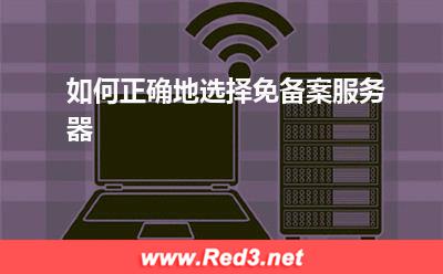 免备案服务器：如何正确地选择免备案服务器