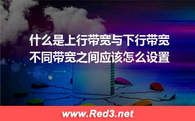 什么是上行带宽与下行带宽