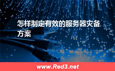 服务器:怎样制定有效的服务器灾备方案? 服务器