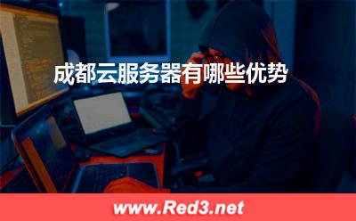 云服务器:成都云服务器有哪些优势