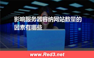 影响服务器容纳网站数量的因素有哪些