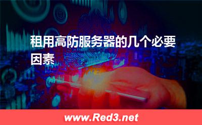 租用服务器:租用高防服务器的几个必要因素