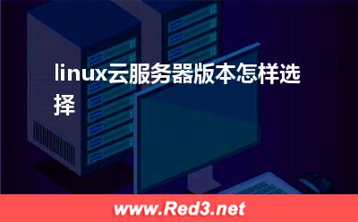 云服务器:linux云服务器版本怎样选择