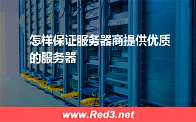 服务器:怎样保证服务器商提供优质的服务器