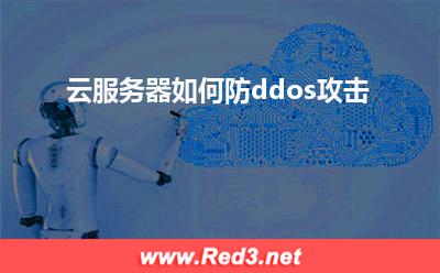 ddos攻击:云服务器如何防ddos攻击