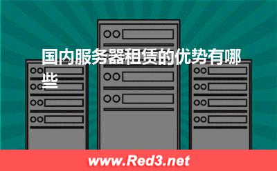 服务器:国内服务器租赁的优势有哪些