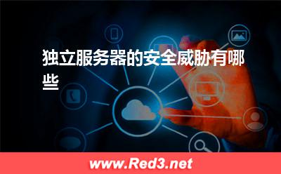 服务器:独立服务器的安全威胁有哪些