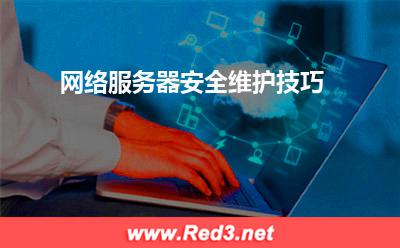 服务器系统:网络服务器安全维护技巧