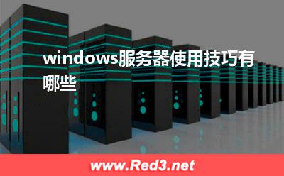 服务器:windows服务器使用技巧有哪些