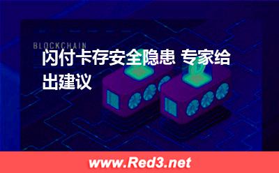 信息:闪付卡存安全隐患 专家给出建议