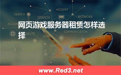 服务器:网页游戏服务器租赁怎样选择