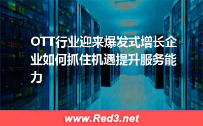 OTT行业迎来爆发式增长,企业如何抓住机遇
