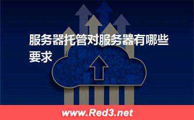 网络服务器:服务器托管对服务器有哪些要求