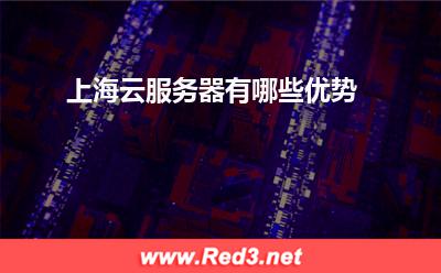 云服务器:上海云服务器有哪些优势