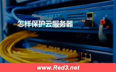 云服务器:怎样保护云服务器