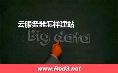 云服务器:云服务器怎样建站? 云服务器
