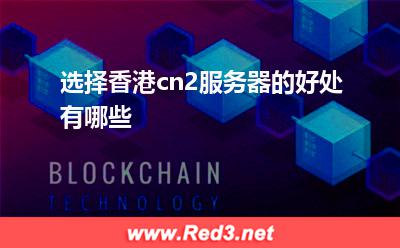服务器稳定性:选择香港cn2服务器的好处有哪些 服务器稳定性,香港服务器