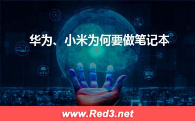 笔记本:华为、小米为何要做笔记本