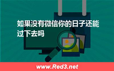 社群:如果没有微信,你的日子还能过下去吗