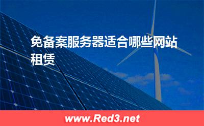 服务器:免备案服务器适合哪些网站租赁