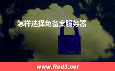 服务器:怎样选择免备案服务器