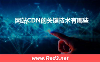 CDN:网站CDN的关键技术有哪些