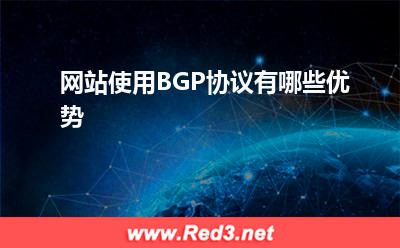 BGP协议:网站使用BGP协议有哪些优势