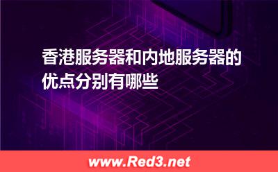 香港服务器和内地服务器的优点分别有哪些