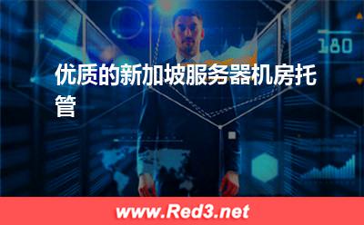 优质的新加坡服务器机房托管