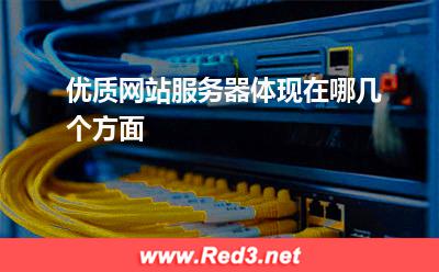 优质网站服务器体现在哪几个方面