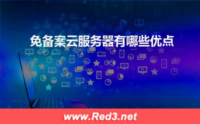 云服务器:免备案云服务器有哪些优点