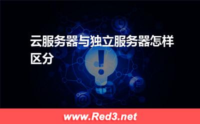 服务器:云服务器与独立服务器怎样区分