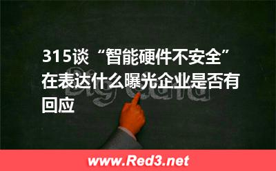 315谈“智能硬件不安全”