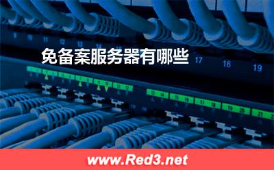 服务器:免备案服务器有哪些