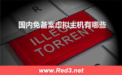 虚拟主机:国内免备案虚拟主机有哪些